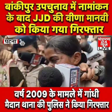 नामांकन के बाद JJD उम्मीदवार वीणा मानवी गिरफ्तार, 2009 के मामले में पुलिस ने की कार्रवाई...
पटना। बांकीपुर विधानसभा उपचुनाव के लिए नामांकन दाखिल करने के बाद जनशक्ति जनता दल (JJD) की उम्मीदवार वीणा मानवी को पुलिस ने गिरफ्तार कर लिया। पुलिस के अनुसार यह कार्रवाई वर्ष 2009 के एक लंबित आपराधिक मामले में अदालत से जारी गैर-जमानती वारंट के आधार पर की गई। जानकारी के मुताबिक, वीणा मानवी ने निर्धारित प्रक्रिया के तहत अपना नामांकन पत्र दाखिल किया। इसके तुरंत बाद कलेक्ट्रेट परिसर में मौजूद पुलिस टीम ने उन्हें हिरासत में लेकर आगे की कानूनी कार्रवाई शुरू की। गिरफ्तारी की खबर सामने आते ही राजनीतिक हलकों में चर्चा तेज हो गई। वीणा मानवी की गिरफ्तारी पर JJD प्रमुख तेज प्रताप यादव ने कड़ी प्रतिक्रिया व्यक्त की। उन्होंने आरोप लगाया कि चुनाव के दौरान विपक्षी उम्मीदवार को निशाना बनाकर राजनीतिक दबाव बनाने की कोशिश की जा रही है।
#champaran24news #viralreelschallenge #CMBihar #viralvideochallenge #samratchoudhary #BreakingNews #Janshaktijantadal