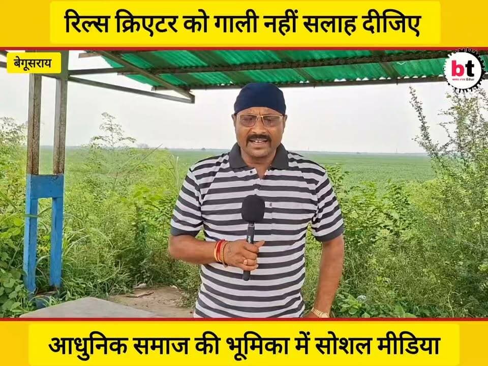 सोशल मीडिया रोजगार, मनोरंजन एवं जागरूकता को लेकर आया पर अब ब्लैकमेलिंग, धमकी , गालीबाज छिछोड़ो का बन गया है अड्डा ! देखिए मुजफ्फरपुर की एक रील क्रिएटर ने बताई आपबीती !
#SocialMedia #ReelCreator #Muzaffarpur #Bihar #CyberHarassment #OnlineAbuse #StopOnlineAbuse #DigitalSafety #SocialAwareness #SocialMediaReality #WomenSafety #ContentCreator #CyberCrime #SpeakUp #Justice #NewsUpdate #BtNewsBihar #PankajBhatt