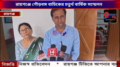 রায়গঞ্জে গৌড়বঙ্গ বাচিকের চতুর্থ বার্ষিক সম্মেলন, আলোচনা মাতৃভাষা নিয়ে