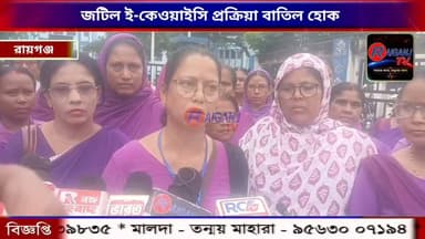 রায়গঞ্জে আশা কর্মীদের দাবি: জটিল ই-কেওয়াইসি প্রক্রিয়া বাতিল হোক