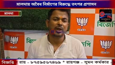 মালদায় অবৈধ নির্মাণের বিরুদ্ধে তৎপর প্রশাসন, ১১ দোকানদারকে নোটিশ