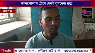 ডালখোলায় ট্রেনে কেটে যুবকের মৃত্যু, শোকের ছায়া এলাকায়