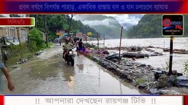 প্রবল বর্ষণে বিপর্যস্ত পাহাড়, একাধিক রাস্তায় ধস ও যান চলাচলে ব্যাঘাত