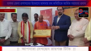 মালদা জেলা প্রশাসনের উদ্যোগে মালদায় রথ কমিটিকে আর্থিক সহায়তা প্রদান
