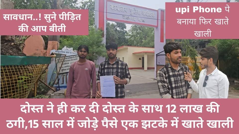 सावधान..! सुने पीड़ित की आप बीती upi Phone पे बनाया फिर खाते खाली...!
दोस्त ने ही कर दी दोस्त के साथ 12 लाख की ठगी, 15 साल में जोड़े पैसे एक झटके में खाते खाली...! #news #bigbreaking #टीकमगढ़ #mpnews #Scam हमारा टीकमगढ़ TheBharat/द भारत अपना टीकमगढ़ SP Tikamgarh Public Hindi panchayat- हिंदी पंचायत The Bundelkhand Top Public Tikamgarh PRO Tikamgarh CyberNews Madhya Pradesh Police