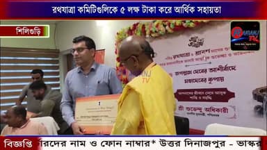 রথযাত্রা কমিটিগুলিকে ৫ লক্ষ টাকা করে আর্থিক সহায়তা
