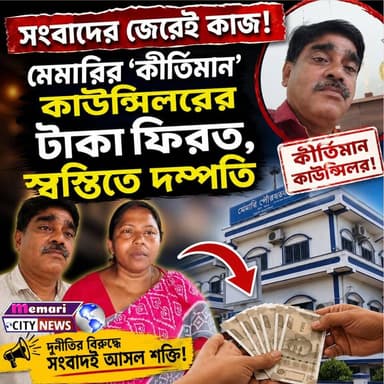 সংবাদের জেরেই কাজ! মেমারির ‘কীর্তিমান’ কাউন্সিলরের টাকা ফেরত, স্বস্তিতে দম্পতি
#memaricity #PurbaBardhaman #মেমারি #দেবীপুর #NewsUpdate #public #newsfeed #debipur #memari #জামালপুর
