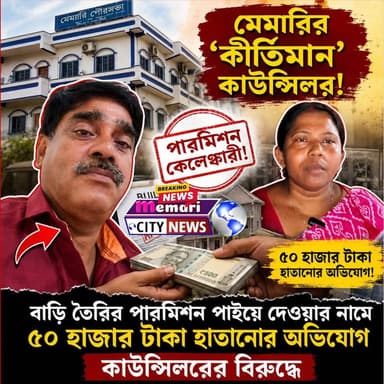 "মেমারির 'কীর্তিমান' কাউন্সিলর!
"মেমারিতে এবার 'পারমিশন কেলেঙ্কারী'!
বাড়ি তৈরির পারমিশন পাইয়ে দেওয়ার নামে ৫০ হাজার টাকা হাতানোর অভিযোগ কাউন্সিলরের বিরুদ্ধে"
#memaricity #PurbaBardhaman #মেমারি #দেবীপুর #NewsUpdate #public #newsfeed #debipur #memari #জামালপুর