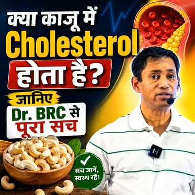 क्या काजू में Cholesterol होता है? जानिए Dr. BRC से पूरा सच
Helpline Number: 9312286540
WhatsApp Number: 9560979433
#Cashew #Cholesterol #HealthyEating #NutritionFacts #DrBRC #HealthAwareness