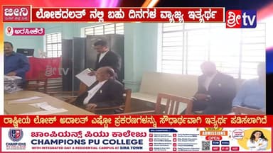 #ಅರಸೀಕೆರೆ ಲೋಕದಲತ್ ನಲ್ಲಿ ಬಹು ದಿನಗಳ ವ್ಯಾಜ್ಯ ಇತ್ಯರ್ಥ
ರಾಷ್ಟ್ರೀಯ ಲೋಕ್ ಅದಾಲತ್ ಎಷ್ಟೋ ಪ್ರಕರಣಗಳನ್ನು ಸೌಧಾರ್ಥವಾಗಿ ಇತ್ಯರ್ಥ ಪಡಿಸಲಾಗಿದೆ
#arsikere #SriTV #FacebookPage #viralvideoシ #likecommentsharefollowsupport