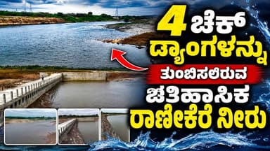 #ಚಳ್ಳಕೆರೆ 4 ಚೆಕ್ ಡ್ಯಾಂಗಳನ್ನು ತುಂಬಿಸಲಿರುವ ಐತಿಹಾಸಿಕ ರಾಣೀಕೆರೆ ನೀರು
ಮೈಸೂರು ಮಹಾರಾಜರ ಕಾಲದ ರಾಣೀಕೆರೆಯಿಂದ ಹರಿದ ಗಂಗೆ- ಶಾಸಕ ರಘುಮೂರ್ತಿಗೆ ಸನ್ಮಾನಿಸಲು ಸಜ್ಜಾದ ಗ್ರಾಮಸ್ಥರು
#chalkerenews #SriTV #facebookreels #NewsUpdate #viralvideoシ #facebookpost #viralpost #likecommentsharefollowsupport