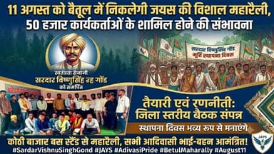 उलगुलान! ✊ 11 अगस्त को बैतूल की धरती पर रचेगा नया इतिहास!
🏹 जय आदिवासी युवा शक्ति (जयस) का महा-आह्वान! 🏹
महान स्वतंत्रता संग्राम सेनानी शहीद सरदार विष्णुसिंह गोंड की स्मृति और मूर्ति स्थापना दिवस के अवसर पर बैतूल जिला मुख्यालय में जयस (JAYS) द्वारा एक ऐतिहासिक और विशाल महारैली का आयोजन किया जा रहा है!
इस भव्य आयोजन की रणनीतियों को लेकर जयस की जिला स्तरीय बैठक संपन्न हो चुकी है, जिसमें महारैली को भव्य रूप देने का सर्वसम्मति से संकल्प लिया गया.
💥 महारैली की बड़ी बातें:
50 हजार से अधिक कार्यकर्ताओं के जुटने की विशाल संभावना.
कोठी बाजार बस स्टैंड (सरदार विष्णुसिंह गोंड चौक) से निकलेगी भव्य रैली.
सतपुड़ा के जंगलों से लेकर भारत छोड़ो आंदोलन तक अंग्रेजी हुकूमत की चूलें हिलाने वाले हमारे वीर योद्धा को दी जाएगी भव्य श्रद्धांजलि.
"लोहा तपेगा, इतिहास गूंजेगा!"
सभी सगाजन, मातृशक्ति, युवा साथी और आदिवासी भाई-बहन इस ऐतिहासिक क्रांति दिवस पर अधिक से अधिक संख्या में बैतूल पहुंचकर अपनी सांस्कृतिक धरोहर और एकता का परिचय दें!
दिनांक: 11 अगस्त
स्थान: कोठी बाजार बस स्टैंड, बैतूल (म.प्र.)
#SardarVishnuSinghGond #JAYS #AdivasiPride #BetulMaharally #August11 #JaiJohar #AdivasiUnity #Ulgulan #BetulNews #JaysBetul #TribalFreedomFighter #MadhyaPradeshAdivasi #जय_जोहार #जयस_बैतूल #आदिवासी_एकता
