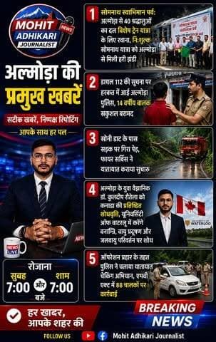 🚨 अल्मोड़ा की प्रमुख खबरें | आज की बड़ी अपडेट एक ही जगह
📍 आज की मुख्य खबरें: ✅ सोमनाथ स्वाभिमान पर्व के लिए अल्मोड़ा से 40 श्रद्धालु रवाना
✅ डायल 112 की मदद से 14 वर्षीय बालक सकुशल बरामद
✅ सोनी डाट के पास सड़क पर गिरा पेड़, यातायात बहाल
✅ युवा वैज्ञानिक डॉ. कुलदीप रौतेला को कनाडा की प्रतिष्ठित शोधवृत्ति
✅ ऑपरेशन प्रहार के तहत 88 चालकों पर कार्रवाई
🎥 देखिए पूरी खबरें सिर्फ Mohit Adhikari Journalist पर।
🕖 रोजाना सुबह 7:00 बजे और शाम 7:00 बजे
सटीक खबरें | निष्पक्ष रिपोर्टिंग | आपके साथ हर पल
👍 वीडियो पसंद आए तो Like, Share और Follow जरूर करें।
#Almora #Uttarakhand #AlmoraNews #BreakingNews #MohitAdhikariJournalist #LocalNews