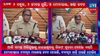 ସିଧାପ୍ରସାରଣ:ଖୋଲିଲା ହମିଦ୍ ହତ୍ୟାକାଣ୍ଡର ରହସ୍ୟ । 6 ଗିରଫ, 2 ପିସ୍ତଲ, ଗୁଳି, ମାରଣାସ୍ତ୍ର ଜବତ #crimenews #odisha #police #breakingnews #livenews