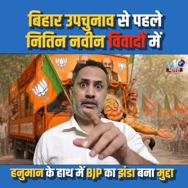 बिहार उपचुनाव से पहले नितिन नवीन विवादों में, हनुमान के हाथ में BJP का झंडा बना मुद्दा
#NitinNabin #Bihar #BiharBypoll #BJP #PoliticalNews #BreakingNews #bankipurwithnitinnabin #bankipurbyelection