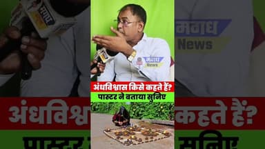 अंधविश्वास किसे कहते हैं?सवाल पर पास्टर ने दिया चौंकाने वाला जवाब #hindi #viral #video #news #jesus