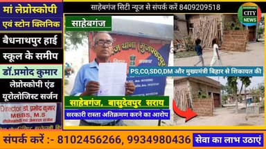 PS,CO,SDO,DM और मुख्यमंत्री बिहार से शिकायत की #साहेबगंज #बासुदेवपुर_सराय #सरकारी_सड़क_अ'ति'क्रम'ण का आरोप #मुजफ्फरपुर #बिहार