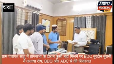 ग्राम पंचायत साहू में आयोजित ग्रामसभा के दौरान कुर्सी नहीं मिलने पर BDC सदस्य नूरदीन नूरानी ने असंतोष प्रकट किया, BDO और ADC से की शिकायत । Ajay Himachal News #HimachalNews #hightlight #highlight #chamba DC Chamba