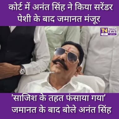 अनंत सिंह को कोर्ट से मिली जमानत | बोले- 'साजिश के तहत फंसाया गया' | गोपालगंज कोर्ट बड़ी खबर
#BiharPolice #gopalganj #AnantSingh #biharnews