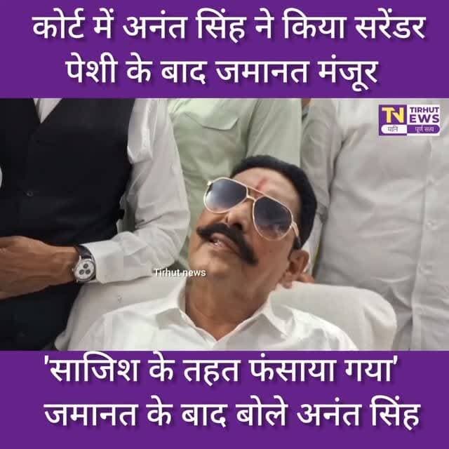अनंत सिंह को कोर्ट से मिली जमानत | बोले- 'साजिश के तहत फंसाया गया' | गोपालगंज कोर्ट बड़ी खबर
#BiharPolice #gopalganj #AnantSingh #biharnews