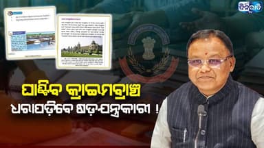 କ୍ରାଇମ୍ ବ୍ରାଞ୍ଚ ହାତକୁ ଗଲା ବହି ତ୍ରୁଟି ବିବାଦ: ଆଉ ଲୁଚି ପାରିବେନି ଦୋଷୀ !
#odianews #OdishaPolitics #OdiaEntertainment
#dinaratitv #currentaffairs #odianews
#dinaratitv #currentaffairs #odianews #latestnews #news #odishaupdates #odishacurrentaffairs #odialivenews #breakingnews