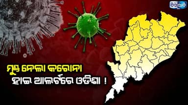 ଆନ୍ଧ୍ରକୁ ଫେରିଲା କୋଭିଡ: ଓଡ଼ିଶାରେ ବଢ଼ିଲା ସତର୍କତା !
#odianews #OdishaPolitics #OdiaEntertainment
#dinaratitv #currentaffairs #odianews
#dinaratitv #currentaffairs #odianews #latestnews #news #odishaupdates #odishacurrentaffairs #odialivenews #breakingnews