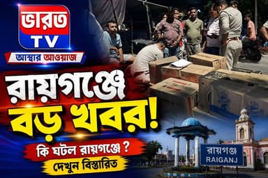 Big Breaking News | রায়গঞ্জে বিপুল মদ উদ্ধার | কি পদক্ষেপ পুলিশের! দেখুন -
#bharottv #BreakingNews #WBPolice