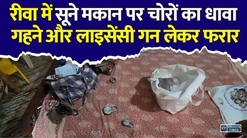 रीवा में चोरों के हौसले बुलंद! लाखों के जेवर और बंदूक लेकर हुए फरार #Rewa #RewaNews #MPNews #MadhyaPradesh #BreakingNews #CrimeNews #Theft #RewaCrime #PoliceInvestigation #ArmyMan #LicensedGun #GoldTheft #CCTV #HindiNews #LatestNews #VindhyaNews #RewaBreaking #CrimeAlert #NewsUpdate #RewaCity