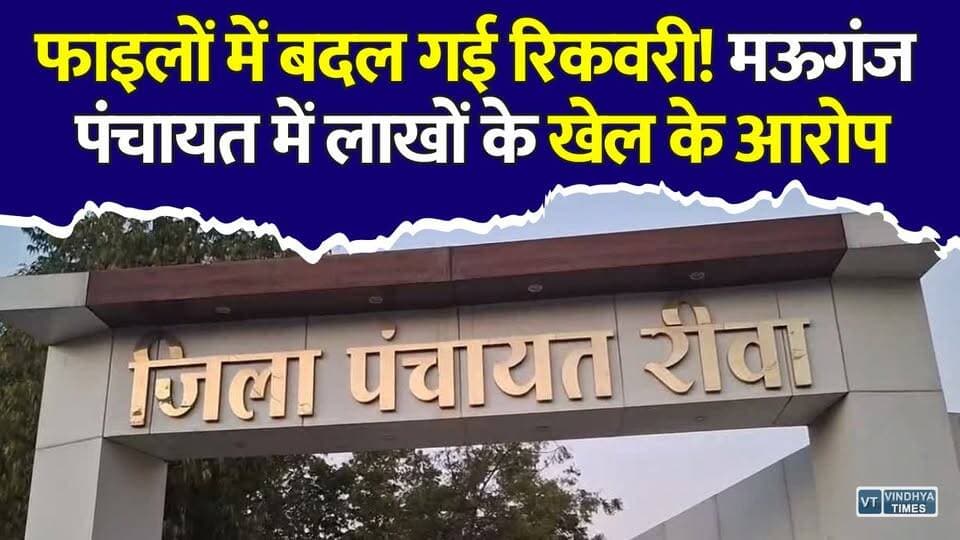 मऊगंज पंचायत में रिकवरी पर सवाल, 22 लाख से 7 लाख कैसे रह गई राशि?
#Mauganj #Rewa #Panchayat #GramPanchayat #Corruption #RecoveryCase #MPNews #MadhyaPradesh #BreakingNews #HindiNews #LocalNews #Hanumana #BelhaPanchayat #RuralDevelopment #Accountability #Transparency #ViralNews #LatestNews #NewsUpdate #RewaNews