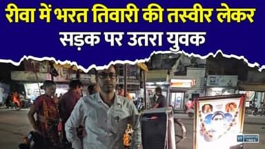 भरत तिवारी के नाम पर रीवा में मचा हंगामा? युवक की अनोखी मुहिम चर्चा में
#Rewa #BharatTiwari #RewaNews #MadhyaPradesh #MPNews #BreakingNews #ViralNews #HindiNews #LatestNews #SocialMessage #Youth #PublicReaction #TrendingNews #LocalNews #NewsUpdate #ViralVideo #Justice #Awareness #IndiaNews #ReelsNews