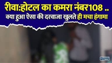 रीवा:होटल के कमरा नंबर 108 में क्या हुआ ऐसा की दरवाजा खुलते ही मच गया हंगामा, बीच सड़क थप्पड़ों की बौछार!
#Rewa #RewaNews #MadhyaPradesh #MPNews #HotelViralVideo #ViralVideo #BreakingNews #HindiNews #LatestNews #CivilLines #RelationshipNews #CourtMarriage #PoliceInvestigation #TrendingNews #NewsUpdate #LocalNews #Viral #IndiaNews #SocialMedia #ReelsNews