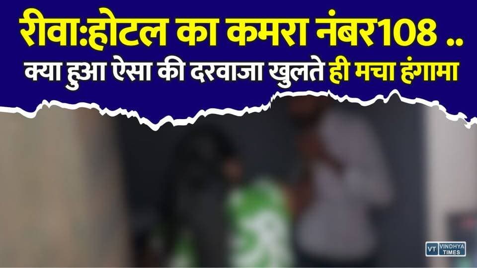 रीवा:होटल के कमरा नंबर 108 में क्या हुआ ऐसा की दरवाजा खुलते ही मच गया हंगामा, बीच सड़क थप्पड़ों की बौछार!
#Rewa #RewaNews #MadhyaPradesh #MPNews #HotelViralVideo #ViralVideo #BreakingNews #HindiNews #LatestNews #CivilLines #RelationshipNews #CourtMarriage #PoliceInvestigation #TrendingNews #NewsUpdate #LocalNews #Viral #IndiaNews #SocialMedia #ReelsNews