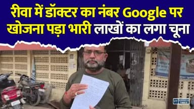 रीवा:डॉक्टर का नंबर Google पर खोजा... अगले ही दिन खाते से गायब हुए ₹1 लाख!
#vindhyatimes #rewanews #satnanews #shahdolnews #sidhinews #annupurews #umariyanews #singraulinews #naigarhinews #news #mpnews #hindinew #live #bhopal #indore #newsupdate #newslive #Rewa #CyberFraud #CyberCrime #GoogleSearch #APKFraud #OnlineScam #DoctorAppointment #RewaNews #MadhyaPradesh #MPNews #CyberAlert #BankFraud #OnlineFraud #BreakingNews #HindiNews #LatestNews #DigitalSafety #ScamAlert #CyberSecurity #ViralNews