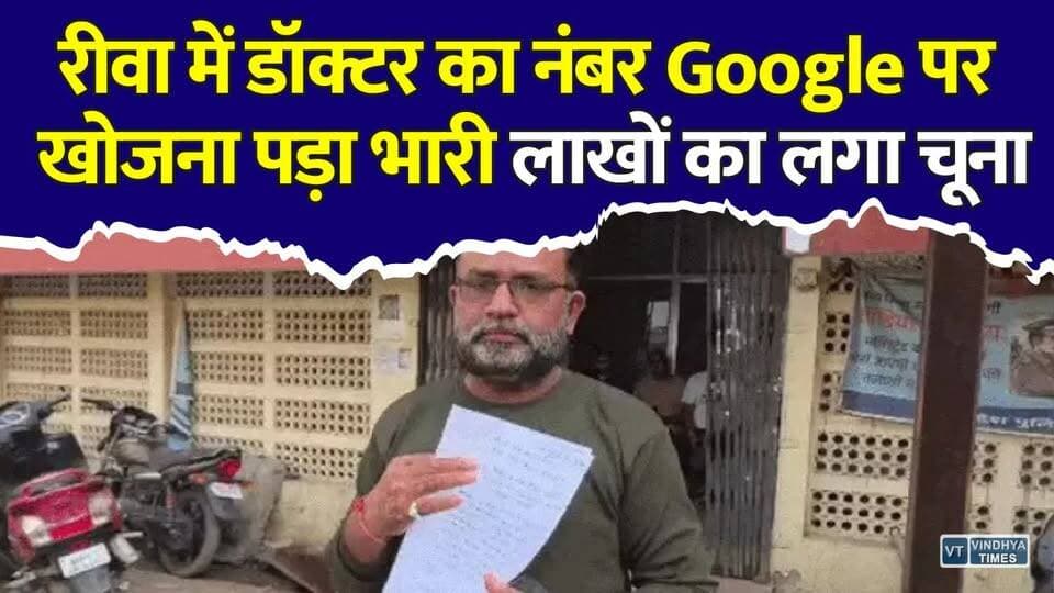 रीवा:डॉक्टर का नंबर Google पर खोजा... अगले ही दिन खाते से गायब हुए ₹1 लाख!
#vindhyatimes #rewanews #satnanews #shahdolnews #sidhinews #annupurews #umariyanews #singraulinews #naigarhinews #news #mpnews #hindinew #live #bhopal #indore #newsupdate #newslive #Rewa #CyberFraud #CyberCrime #GoogleSearch #APKFraud #OnlineScam #DoctorAppointment #RewaNews #MadhyaPradesh #MPNews #CyberAlert #BankFraud #OnlineFraud #BreakingNews #HindiNews #LatestNews #DigitalSafety #ScamAlert #CyberSecurity #ViralNews