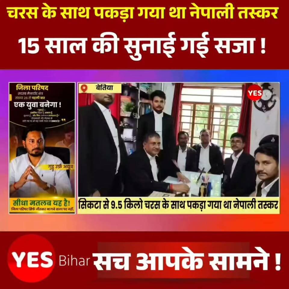Bihar news : सिकटा रेलवे क्रॉसिंग पर 9.5 किलो चरस के साथ पकड़ा गया नेपाली तस्कर, बेतिया कोर्ट ने सुनाई 15 साल की सजा। बेतिया से बड़ी खबर है जहां पश्चिम चंपारण के सिकटा रेलवे क्रॉसिंग के समीप वर्ष 2023 में 9 किलो 500 ग्राम चरस के साथ गिरफ्तार नेपाली मूल के तस्कर को बेतिया व्यवहार न्यायालय ने कड़ी सजा सुनाई है। एनडीपीएस एक्ट के अनन्य विशेष न्यायाधीश नलिन कुमार पाण्डेय ने मामले की सुनवाई पूरी करते हुए अभियुक्त प्रेमी शाह कानू उर्फ थारू शाह को दोषी करार देते हुए 15 वर्ष के कठोर कारावास की सजा सुनाई। साथ ही उस पर एक लाख रुपये का जुर्माना भी लगाया गया है। न्यायालय ने अपने आदेश में कहा कि यदि दोषी जुर्माने की राशि जमा नहीं करता है तो उसे एक वर्ष का अतिरिक्त कारावास भुगतना होगा। सजायाफ्ता नेपाल के परसा जिले के झलमहिया गांव का निवासी बताया गया है।
एनडीपीएस एक्ट के विशेष लोक अभियोजक संतोष कुमार शर्मा ने बताया कि घटना 3 सितंबर 2023 की है। एसएसबी को गुप्त सूचना मिली थी कि नेपाल से भारतीय सीमा में मादक पदार्थों की बड़ी खेप लाई जा रही है। सूचना के आधार पर एसएसबी ने सिकटा क्षेत्र में निगरानी बढ़ाते हुए वाहनों की जांच शुरू की।इसी दौरान सिकटा रेलवे क्रॉसिंग के पास एक मोटरसाइकिल सवार युवक संदिग्ध अवस्था में पकड़ा गया। तलाशी लेने पर उसके कब्जे से 9 किलो 500 ग्राम चरस बरामद हुई। पूछताछ में उसने अपनी पहचान प्रेमी शाह कानू उर्फ थारू शाह के रूप में बताई। मामले में सिकटा थाना में प्राथमिकी दर्ज की गई थी। दोनों पक्षों की दलीलें सुनने के बाद न्यायालय ने दोष सिद्ध मानते हुए यह फैसला सुनाया।#Bettiah #WestChamparan #Sikta #Bihar #Nepal #Charas #DrugSmuggling #NDPSAct #CourtVerdict #CrimeNews #SSB #BorderSecurity #Justice #BreakingNews #LegalUpdate #IndianJudiciary