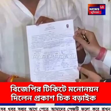 বিধানসভায় বিজেপি প্রার্থী হিসেবে মনোনয়ন জমা দিলেন প্রকাশ চিক বড়াইক