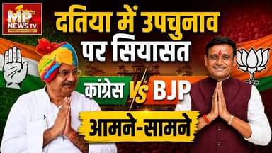 दतिया उपचुनाव पर सियासी तकरार, BJP और कांग्रेस, आमने-सामने ! MP News
#MPNews #ByElection #datia #Congress #BJPNEWS