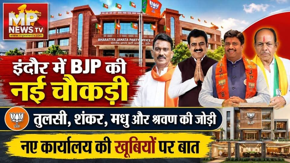 इंदौर में BJP की नई चौकड़ी, सुर्खियों में तुलसी, शंकर, मधु और श्रवण की जोड़ी! MP News Indore
#MPNews #indorebjp #TulsiSilawat #madhuverma #sharavanchawada #ShankarLalwani