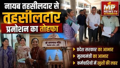 नायब तहसीलदार बने तहसीलदार, प्रमोशन के बाद खिले चेहरे! MP News Indore
#MPNews #NayabTehsildar #Tehsildar