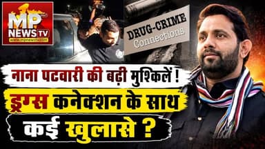जीतू पटवारी के भाई नाना पटवारी की बढ़ी मुश्किलें, ड्रग्स कनेक्शन बाद पुलिस का नया खुलासा! MP News Indore
#MPNews #jitupatwari #nanapatwari #indore
