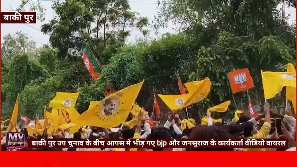 बाकी पुर उप चुनाव के बीच आपस मे भीड़ गए bjp और जनसुराज के कार्यकर्ता वीडियो वायरल
#mvbiharnews #bankipur #patna #viralvideo #elections #jansurajparty #bjp
