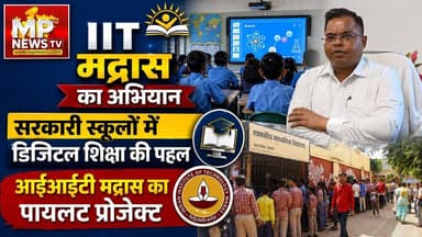 IIT मद्रास का विद्या शक्ति अभियान, इंदौर के सरकारी स्कूल में AI से पढ़ेंगे बच्चे! MP News Indore
#MPNews #IITMadras #indore #school