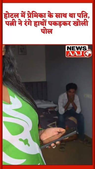 पति को होटल में दूसरी महिला के साथ देखने का दावा, पत्नी के पहुंचते ही हुआ विवाद; रिश्तों में विश्वास और जिम्मेदारी पर उठे बड़े सवाल।"#RewaNews
#SidhiNews
#RelationshipAwareness
#ViralNews
#MPNews