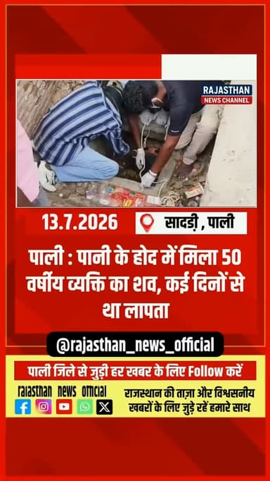 पाली: पानी के होद में मिला 50 वर्षीय व्यक्ति का शव, कई दिनों से था लापता