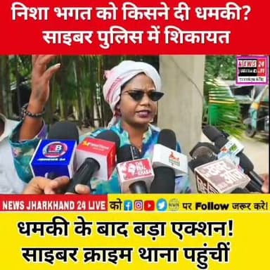 निशा भगत को किसने दी धमकी? साइबर पुलिस में शिकायत
धमकी के बाद बड़ा एक्शन ! साइबर क्राइम थाना पहुंचीं
#NishaBhagat #CyberCrime #JharkhandNews #RanchiNews #BreakingNews #LatestNews #HindiNews #ViralNews #TrendingNews #PoliceAction #CyberPolice #NewsUpdate #Jharkhand #ThreatCase #DigitalSafety
