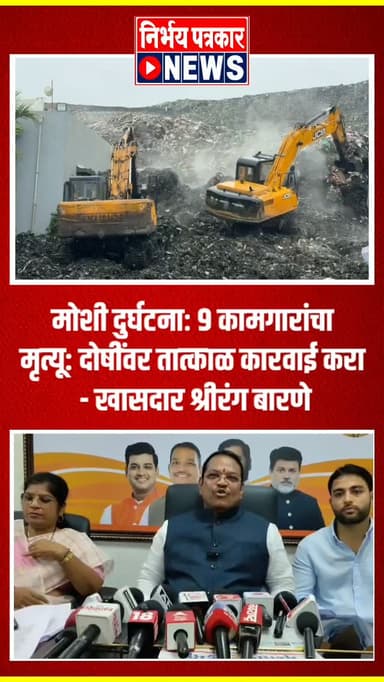 मोशी दुर्घटनाः ९ कामगारांचा मृत्यू: दोषींवर तात्काळ कारवाई करा - खासदार श्रीरंग बारणे
#moshibuildingcollapse #moshiaccident #Shrirangappabarne #moshi #pimprichinchwad