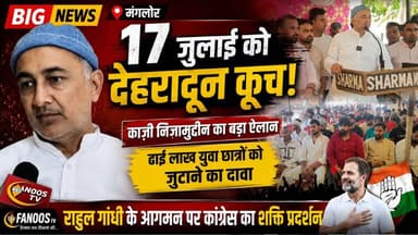 विधायक का ऐलान भारी संख्या में देहरादून पहुंचेंगे युवा छात्र
#QaziNaeemuddin #CMDhami #virendrkumarjati #indiyannesnalcongres #Rahul