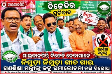 #Viral_video_malakangiri
#ନିମୁଡା_ନିମୁଡା_ନିମୁଡା
ମାଲକାନଗିରି ବିଜେଡି ନେତାମାନେ
ନିମୁଡା ନିମୁଡା ଗୀତ ଗାଇ
ଗଣଶିକ୍ଷା ମନ୍ତ୍ରୀଙ୍କୁ କଟୁ ସମାଲୋଚନା କରି ବିରୋଧ
ଏହି ଲେଖାଟି ସହ ଫଟୋ କୁ ଅତି ସୁନ୍ଦର ଭାବରେ ପ୍ରସ୍ତୁତ କରନ୍ତୁ