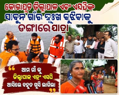 ସାବୁନ ଗାଁର ଦୁଃଖ ବୁଝିବାକୁ ଡଙ୍ଗାରେ ପହଞ୍ଚିଲେ ଜିଲ୍ଲାପାଳ, ଏସପି ଓ ସିଡିଓ