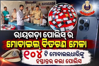 ରାୟଗଡା ପୋଲିସ୍ ର ମୋବାଇଲ୍ ବିତରଣ ମେଳା,
*୧୦୪ ଟି ମୋବାଇଲ ଉଦ୍ଧାର କରି ମୋବାଇଲଧାରିଙ୍କୁ ହସ୍ତାନ୍ତର କଲା ପୋଲିସ*